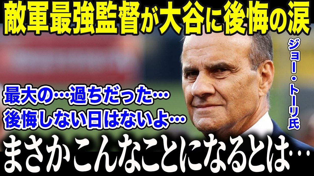 【大谷翔平】「彼は打てない」と大谷を批判したヤ軍最強監督トーリが涙の懺悔「私の目は節穴だった…」勇退後に語った
