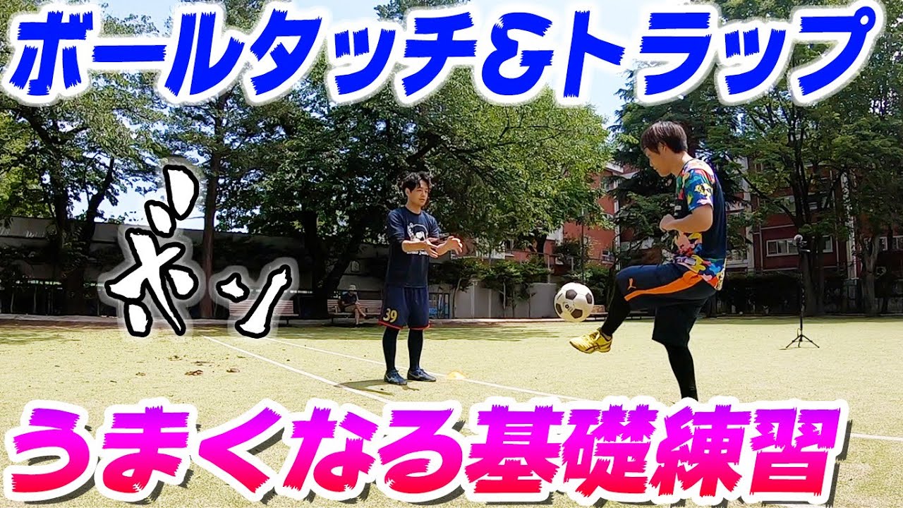 ボールコントロール基礎 サッカー初心者にオススメのボールタッチ練習法 Youtube