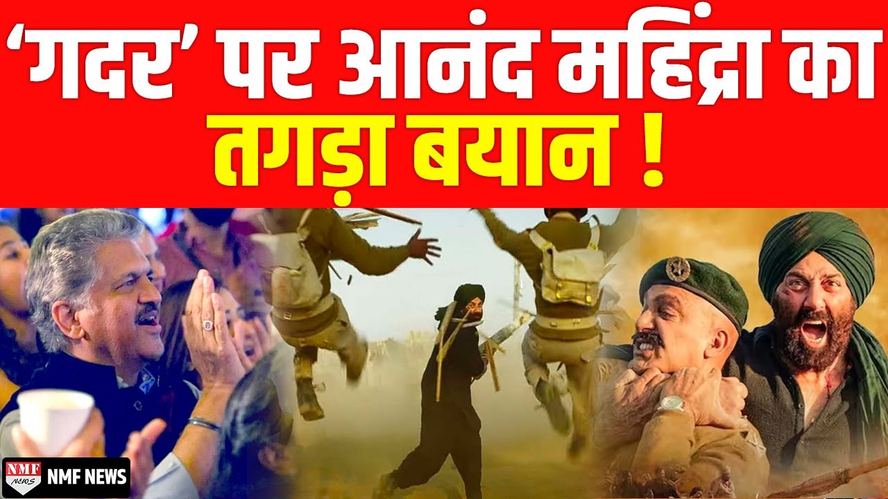 Gadar 2 ट्रैक्टर से देखने पहुंचे लोगों को देख Anand Mahindra ने दे डाला तगड़ा बयान !
