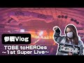 【Vlog】TOBE toHEROes〜1st Super Live〜 参戦日の過ごし方。キンプリとNumber_iが向かい合わせ？！な渋谷へも♡