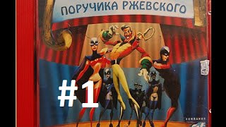 Поиграем - 01 - Приключения Поручика Ржевского (2000)