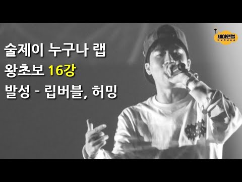 Sool J’s Rap Lessons for Everyone: Beginner Course Lesson 16 - Vocalization Basics - Warming Up w...