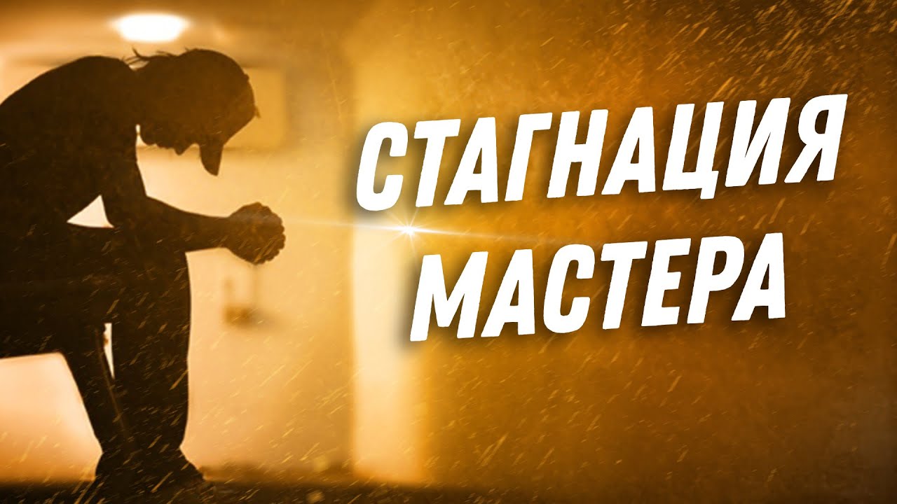 ДВИК I Стагнация Мастера I Тренинг Встреча с Героем