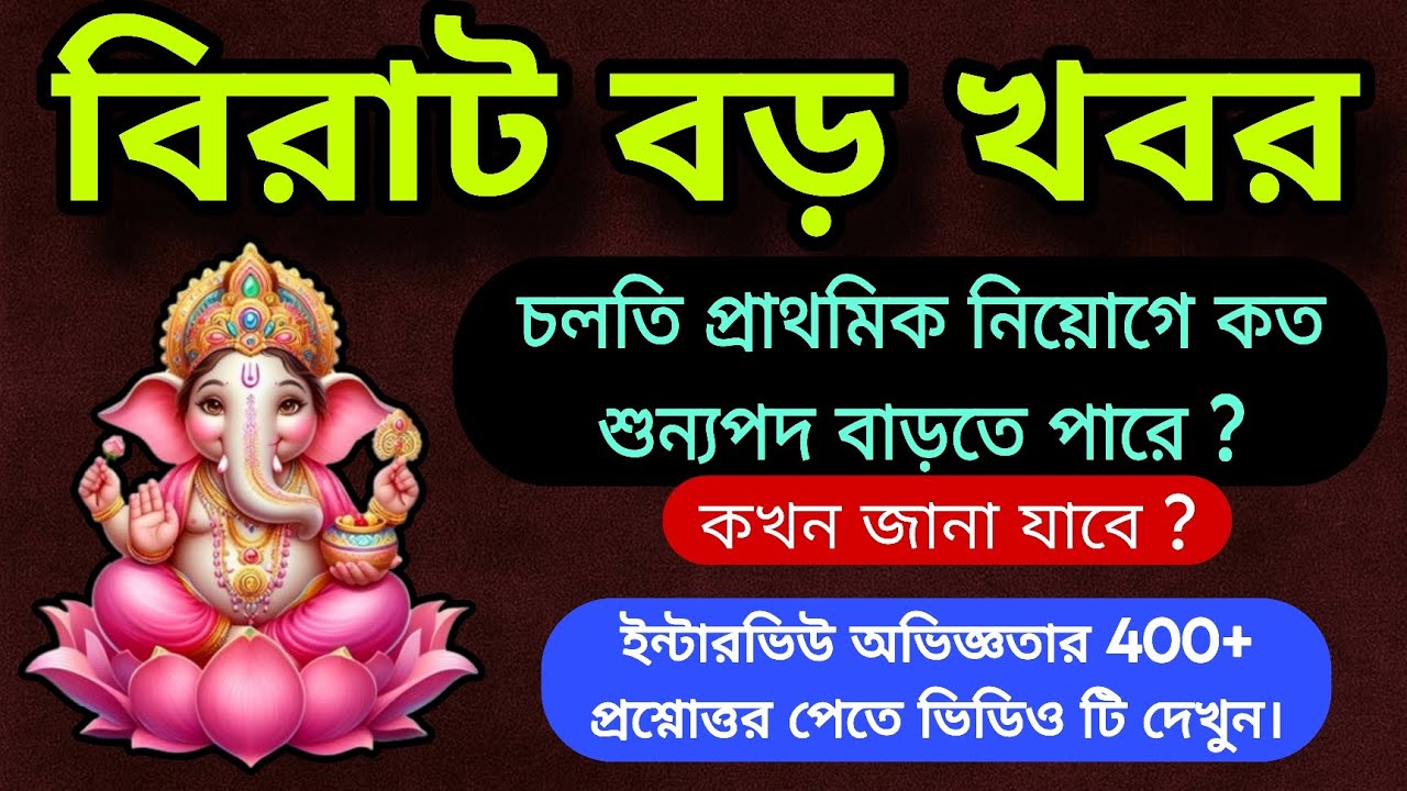 💥 বিরাট বড় খবর 👉 চলতি প্রাথমিক নিয়োগে কত শুন্যপদ বাড়তে পারে ? 🔥 কবে জানা যাবে 🌎 