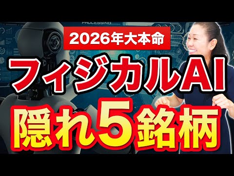 【2026年大本命】フィジカルAI 隠れ５銘柄