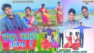 यीशु मसीह बुलाया रे//New mashi gospel song//Yeshu mashi bulaya re//Singer: Anil lohra//Anil mashi VS