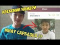 ШОК! АБЕКЕНИН НОМЕРІ  САРБАЗДЫН ТУРИ