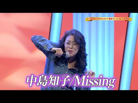【歌魂】Missing（久保田利伸）／中島知子