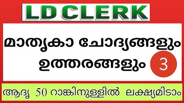 LDC 2020 MODEL EXAM ||EXAM-3||#KeralaPSCExamTopper