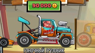 Hill Climb Racing 2#21 ВОШЁЛ В ТРОЙКУ ИГРОКОВ 🤩