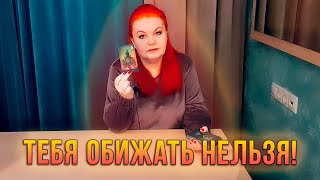 ТЕБЯ ОБИЖАТЬ НЕЛЬЗЯ! КТО ОБИДЕЛ И ЧТО ПОЛУЧИТ?