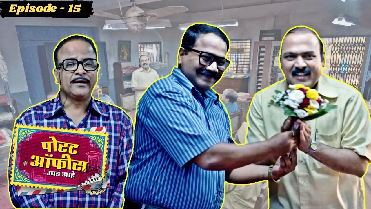 कुलकर्णीचा निरोप समारंभ आणि गुलास्कारांची नवी सुरुवात | Post Office Ughada Ahe Episode 15 | Makarand