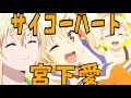 【MAD】宮下愛「サイコーハート」「ラブライブ!虹ヶ咲学園スクールアイドル同好会」