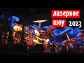 Световое шоу. Pokaz świetlny.Light show. Jelenia Góra (Еленья Гура)