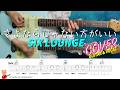 さよならじゃない方がいい(SIX LOUNGE)COVER【ギターと歌】