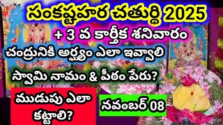 Sankashta Hara Chaturdhi 2025 November Sankashta Hara Chaturdhi Sankashta Hara Chaturdhi Puja