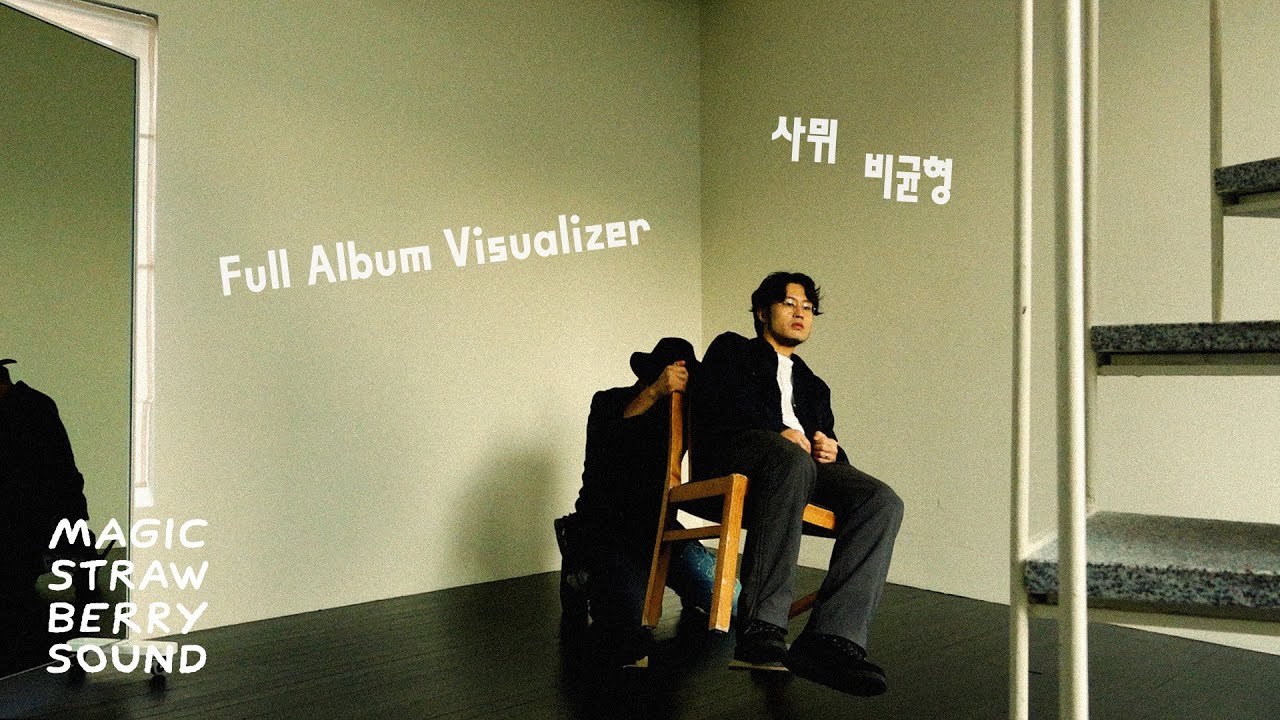 사뮈 (Samui) ’비균형’ Full Album Visualizer