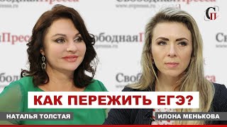 Как пережить ЕГЭ? И почему российские школьники находятся в состоянии стресса//Толстая/Менькова