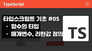 typeScript 기초 05 - 함수의 타입, 매개변수 타입, 리턴값 타입지정