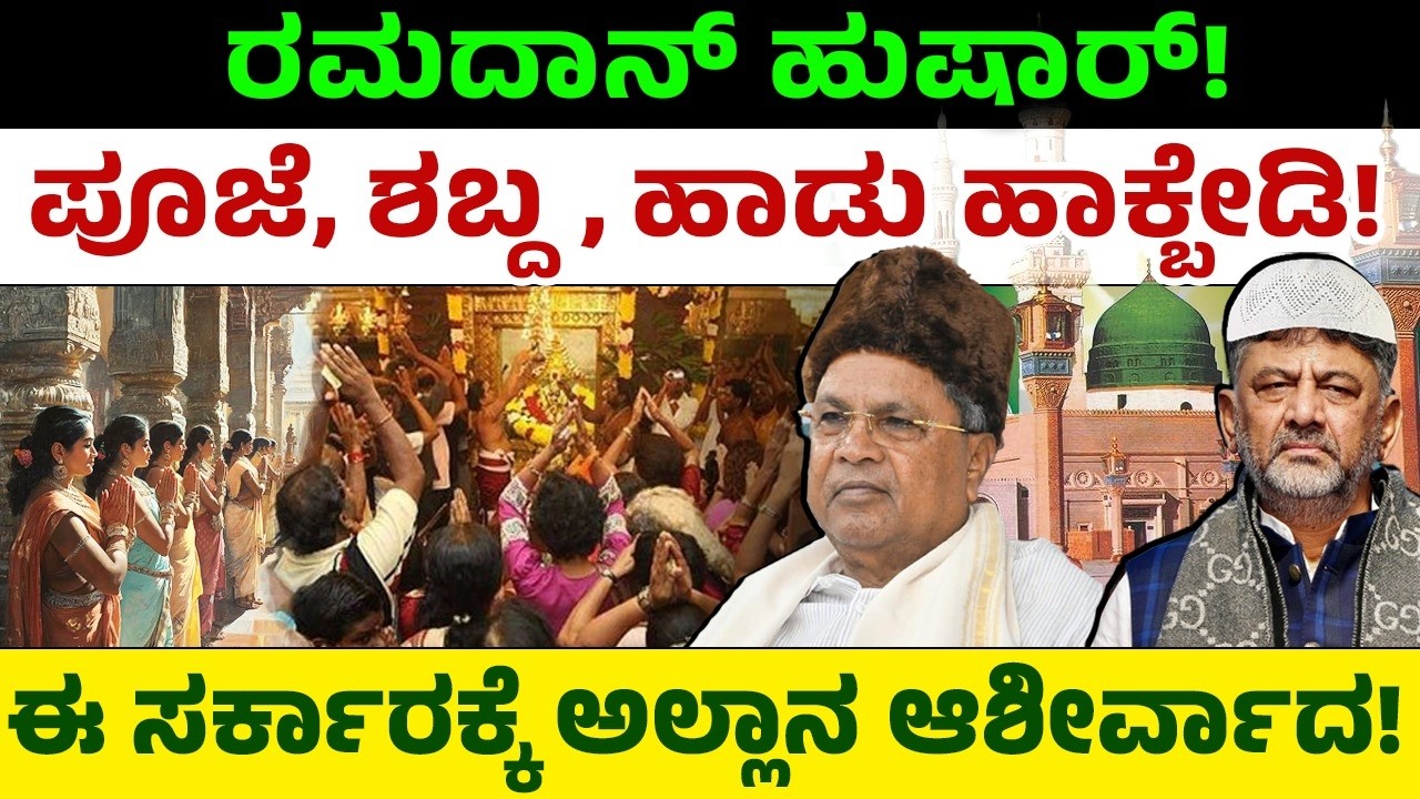 ರಮದಾನ್ ಹುಷಾರ್! ಪೂಜೆ, ಶಬ್ದ, ಹಾಡು ಹಾಕ್ಬೇಡಿ! ಈ ಸರ್ಕಾರಕ್ಕೆ ಅಲ್ಲಾನ ಆಶೀರ್ವಾದ! CM Siddaramaiah | Muslim