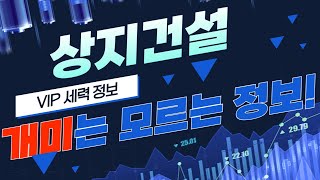 [상지건설] 긴급속보! 6월 마지막 일정 공개! &quot;여기까지&quot; 상승 후 떨어질 수밖에 없는 이유 모르면 당할 수밖에 없습니다 꼭 확인하세요! 상지건설 주가전망 및 매집일정