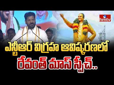 ఎన్టీఆర్ విగ్రహ ఆవిష్కరణలో రేవంత్ మాస్ స్పీచ్..CM Revanth Mass Speech at NTR Statue | hmtv - HMTVNEWS