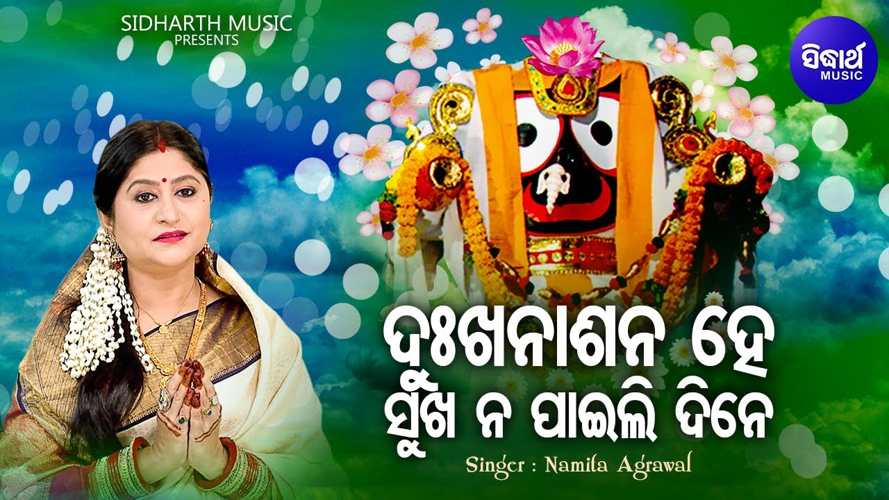 Dukha Nashan Hey Sukha Na Paili Dine   Emotional Jagannatha Bhajan  Namita Agrawal  Sidharth Music