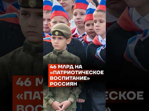 46 млрд на «патриотическое воспитание» россиян