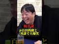 桜井誠と百田尚樹が夢の対談で大爆笑！