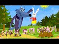 마샤의 이야기 🦊여우와 토끼 이야기🐰 (제3회) 📚아이들을위한 동화