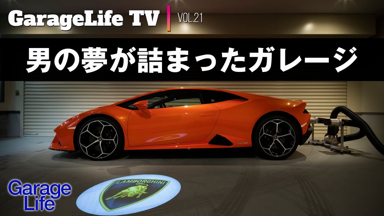 ランボルギーニとゴルフシミュレーターとシアタールーム　男の夢が詰まったガレージハウス【ルームツアー】　ウラカンEvo／ゴルフ／オーディオ