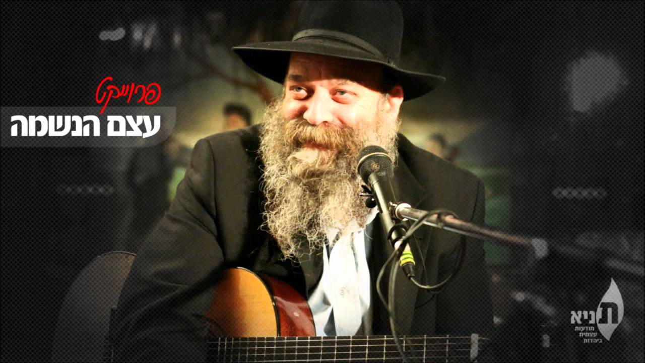 ניגון ר"ה מפאריטש (ב) - הרב יאיר כלב (עצם הנשמה מס' 1) Track 13