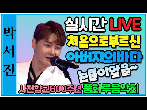 🌺박서진(실시간)처음으로부르신아버지의바다 흥해라 사천향교600주년 풍류음악회  공연의신 행사의신 [힐링]
