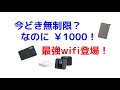 【2021年】月￥1000  無制限 WIFI 登場！【ポケットwifi】【Mobile WiFi】　【 docomo 】