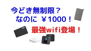 【2021年】月￥1000  無制限 WIFI 登場！【ポケットwifi】【Mobile WiFi】　【 docomo 】