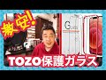 【iPhone】画面保護するぞ！iPhone12ProMax 液晶保護ガラス TOZOのガラスフィルム プレミアム強化ガラス 超薄0.26mm 硬度9H 2.5D 超簡単適用 3枚【mucciTV】