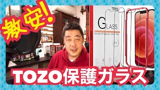 【iPhone】画面保護するぞ！iPhone12ProMax 液晶保護ガラス TOZOのガラスフィルム プレミアム強化ガラス 超薄0.26mm 硬度9H 2.5D 超簡単適用 3枚【mucciTV】