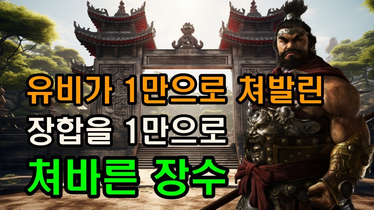 삼국지 장비가 촉나라 최고 원탑 장수인 이유