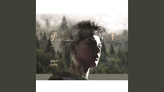 勇士 (三立戲劇《含笑食堂》片尾曲)