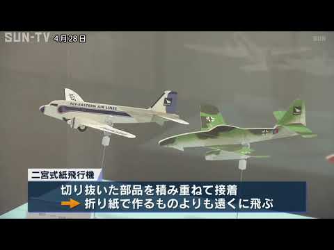 青少年科学館 「大空に舞え！紙飛行機展」開催