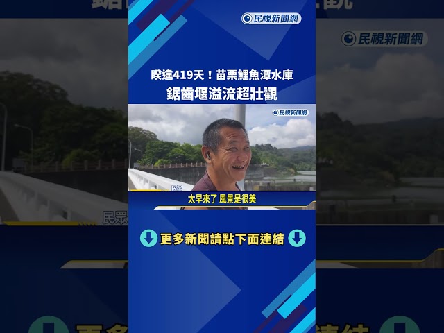 睽違419天!苗栗鯉魚潭水庫 鋸齒堰溢流超壯觀－民視新聞
