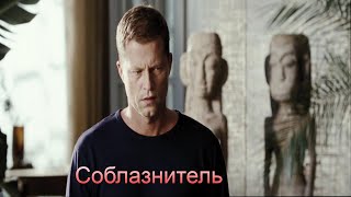 Улетный Фильм / Соблазнитель / Комедия / Мелодрама
