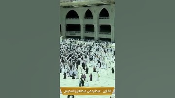 #surah_ibrahim #makkah #تلاوة_خاشعة  #عبدالرحمن_السديس #السديس #القرآن_الكريم #السعودية #سعود #مكة