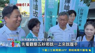 市巧遇鄭朝方大讚EQ高！柯文哲開轟藍營：得罪人最後會垮｜三立新聞網 SETN.com