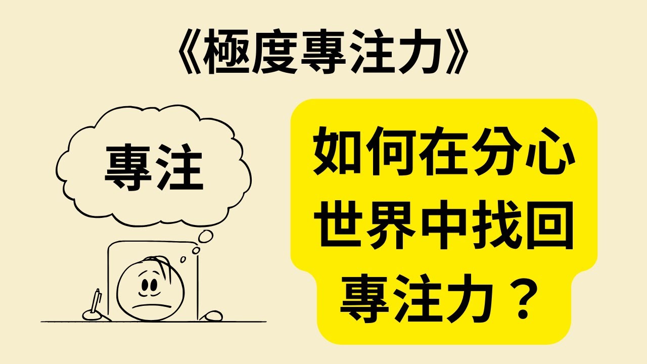 告別分心！用《極度專注力》《Hyperfocus》改變你的工作與生活