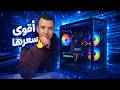 أرخص تجميعه للألعاب وصناعة المحتوى    نجومي