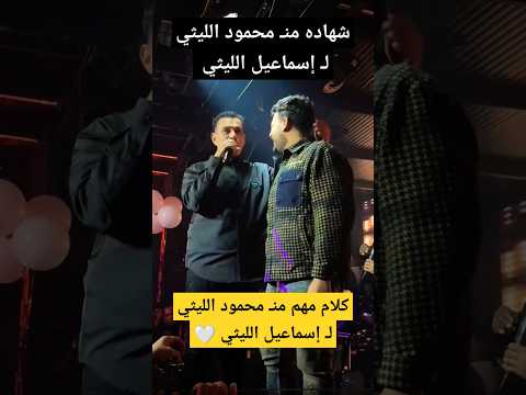 شهاده من محمود الليثي ل إسماعيل الليثي