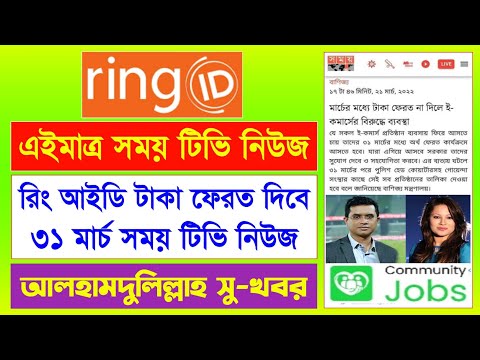 রিং আইডি নিউজ সময় টিভি | Ring ID Update News Today | Ring ID New Update | Ring ID News today