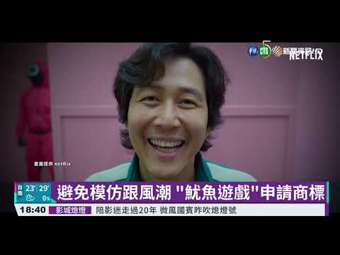 避免模仿跟風潮 "魷魚遊戲"申請商標｜華視新聞 20211026