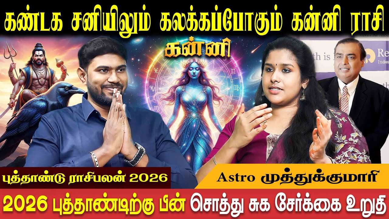 கன்னி ராசி புத்தாண்டு பலன்கள் - 2026 | Kanni New Year | Astro Muthukumari | Bakthi Plus